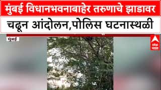 Mumbai Protest: विधानभवनाजवळ तरुणाचे झाडावर चढून आंदोलन, Police आणि Fire Brigade घटनास्थळी दाखल