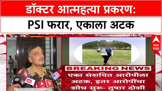 Satara Doctor Case : 'पोलीस आणि डॉक्टर महिलेमध्ये वाद होता', SP तुषार दोषींचं धक्कादायक विधान