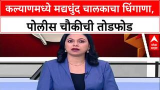 Drunk Driving Menace: 'पोलिसांनाच मारण्याची धमकी', Kalyan मध्ये मद्यधुंद टेम्पो चालकाचा पोलीस चौकीवर हल्ला
