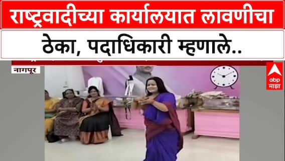 Nagpur NCP Office Lavani : राष्ट्रवादीच्या कार्यालयात लावणीचा ठेका, पदाधिकारी म्हणाले..