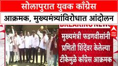 Solapur Politics: 'मुख्यमंत्र्यांनी दिलं फक्त गाजर', Praniti Shinde वरील टीकेनंतर युवक काँग्रेस आक्रमक