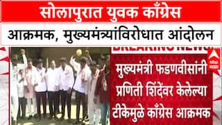 Solapur Politics: 'मुख्यमंत्र्यांनी दिलं फक्त गाजर', Praniti Shinde वरील टीकेनंतर युवक काँग्रेस आक्रमक
