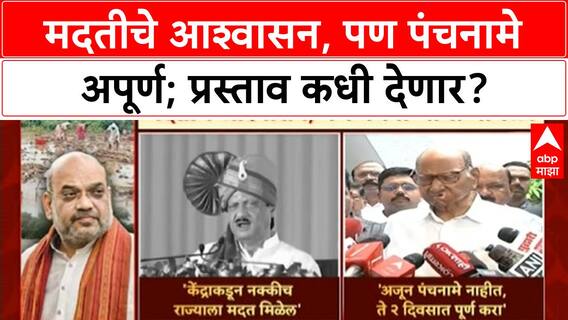 Central Aid | Amit Shah यांचे मदतीचे आश्वासन, पण Panchnama अपूर्ण; Sharad Pawar यांची चिंता