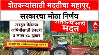 Farmer Relief Package | शेतकऱ्यांसाठी मोठी मदत जाहीर, हेक्टरी 3.47 Lakh Rupees
