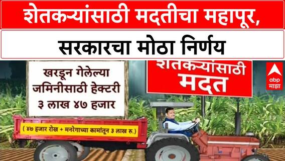 Farmer Relief Package | शेतकऱ्यांसाठी मोठी मदत जाहीर, हेक्टरी 3.47 Lakh Rupees