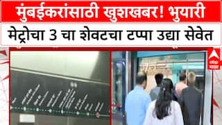 Mumbai Metro Line 3: मुंबईची पहिली अंडरग्राउंड मेट्रो उद्यापासून पूर्ण सेवेत