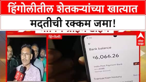 Crop Loss Recived | हिंगोलीतील शेतकऱ्यांच्या खात्यात मदतीची रक्कम जमा