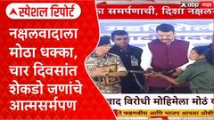 Anti-Naxal Operation : नक्षलवादाला मोठा धक्का, चार दिवसांत शेकडो जणांचे आत्मसर्मपण Special Report