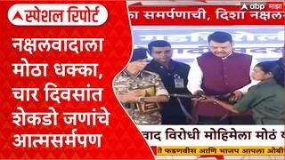 Anti-Naxal Operation : नक्षलवादाला मोठा धक्का, चार दिवसांत शेकडो जणांचे आत्मसर्मपण Special Report