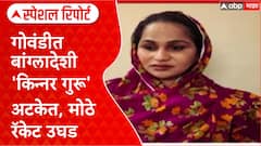 Special Report Kinnar : गोवंडीत बांग्लादेशी 'किन्नर गुरू' अटकेत, मोठे रॅकेट उघड