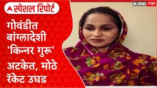 Special Report Kinnar : गोवंडीत बांग्लादेशी 'किन्नर गुरू' अटकेत, मोठे रॅकेट उघड