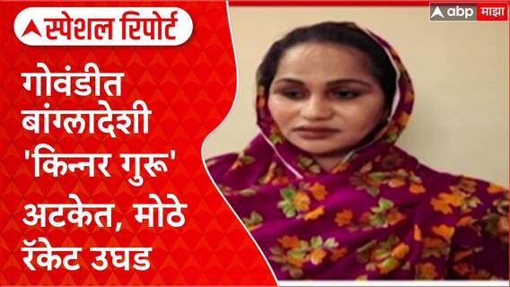 Special Report Kinnar : गोवंडीत बांग्लादेशी 'किन्नर गुरू' अटकेत, मोठे रॅकेट उघड