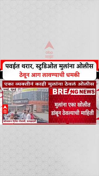 Mumbai Hostage Crisis: पवईतील थरारनाट्य संपले, २२ मुलांची सुखरूप सुटका; आरोपी Rohit Arya ताब्यात