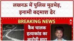 UP ENCOUNTER: लखनऊ में 1.5 लाख का इनामी बदमाश ढेर, Agra-Lucknow एक्सप्रेसवे पर मुठभेड़