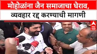 Pune Land Row: 'व्यवहार रद्द करा', Muralidhar Mohol यांना जैन समाजाचा घेराव, जोरदार घोषणाबाजी