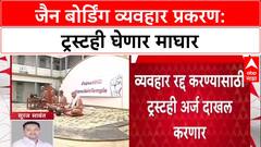 Pune Land Deal: 230 कोटींच्या व्यवहारातून Gokhale Group नंतर आता Jain Trust चीही माघार