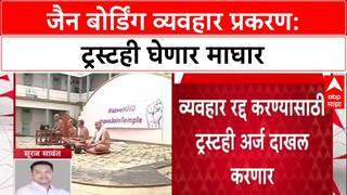 Pune Land Deal: 230 कोटींच्या व्यवहारातून Gokhale Group नंतर आता Jain Trust चीही माघार