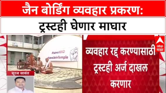 Pune Land Deal: 230 कोटींच्या व्यवहारातून Gokhale Group नंतर आता Jain Trust चीही माघार