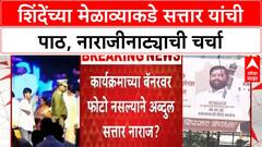 Sena Rift: शिंदेंच्या मेळाव्याकडे Abudl Sattar यांची पाठ, नाराजीनाट्याची चर्चा