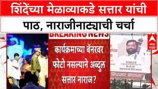 Sena Rift: शिंदेंच्या मेळाव्याकडे Abudl Sattar यांची पाठ, नाराजीनाट्याची चर्चा