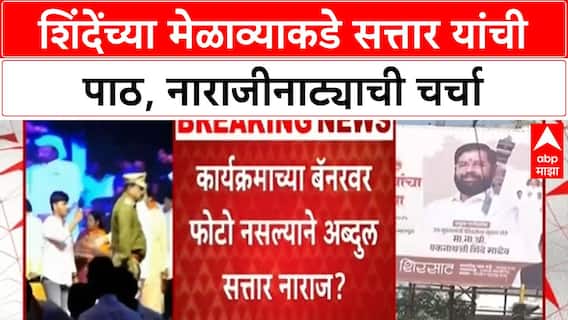 Sena Rift: शिंदेंच्या मेळाव्याकडे Abudl Sattar यांची पाठ, नाराजीनाट्याची चर्चा