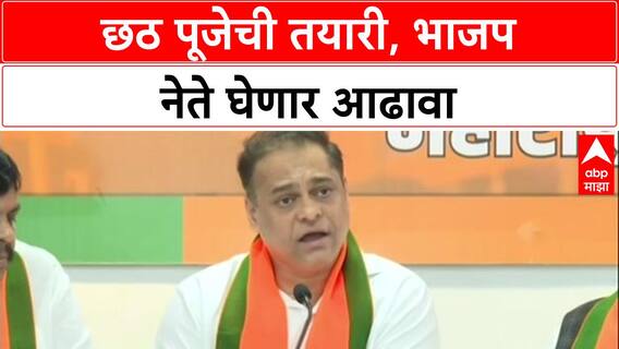 Chhath Puja Politics: मुंबईत छठ पूजेची तयारी, मंत्री Lodha आणि अध्यक्ष Satam घेणार 'BMC'चा आढावा