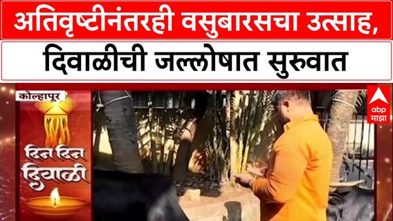 Diwali Begins: मराठवाड्यात अतिवृष्टी, तरीही शेतकऱ्यांचा उत्साह कायम, Vasubaras जल्लोषात!