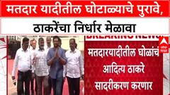 Voter List Fraud: 'ठाकरेंच्या शिवसेनेचा खोटारडेपणा', चंद्रशेखर बावनकुळे यांची खोचक टीका