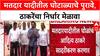 Voter List Fraud: 'ठाकरेंच्या शिवसेनेचा खोटारडेपणा', चंद्रशेखर बावनकुळे यांची खोचक टीका