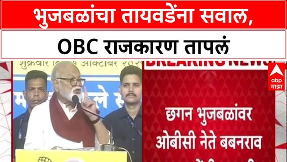 Babanrao Taywade : छगन भुजबळांवर ओबीसी नेते बबनराव तायवाडेंची नाराजी