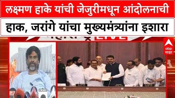 OBC Agitation | लक्ष्मण हाके यांची जेजुरीमधून आंदोलनाची हाक, Jarange यांचा मुख्यमंत्र्यांना इशारा