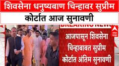 Shiv Sena Symbol Dispute | सुप्रीम कोर्टात आज सुनावणी: ठाकरे जिंकल्यास शिंदेंना BJP मध्ये जावं लागेल?