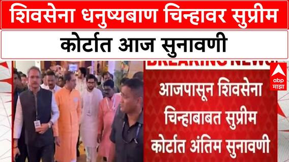 Shiv Sena Symbol Dispute | सुप्रीम कोर्टात आज सुनावणी: ठाकरे जिंकल्यास शिंदेंना BJP मध्ये जावं लागेल?
