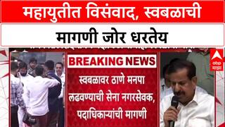 Mahayuti Rift: 'आम्ही एकत्र लढणार, पण तयारी स्वबळाची', Thane मध्ये Shinde-BJP गटात उभी फूट?