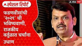 Devendra Fadnavis politics : फडणवीसांची '२०२९' ची भविष्यवाणी, राजकीय वर्तुळात चर्चांना उधाण Special Report