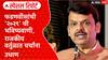 Devendra Fadnavis politics : फडणवीसांची '२०२९' ची भविष्यवाणी, राजकीय वर्तुळात चर्चांना उधाण Special Report