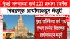 Mumbai Ward Delimitation : मुंबई मनपाच्या सर्व 227 प्रभाग रचनेस निवडणूक आयोगाकडून मंजुरी
