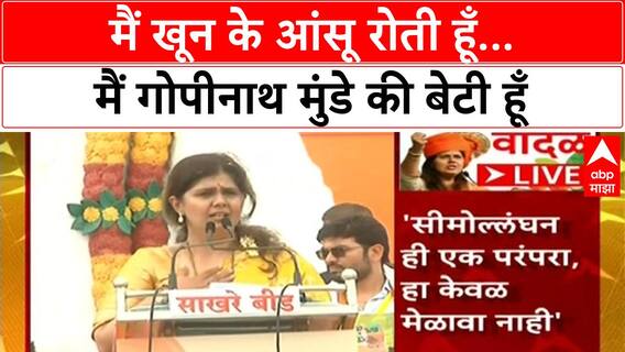 Pankaja Munde Bhaktigad : मैं खून के आंसू रोती हूँ...मैं गोपीनाथ मुंडे की बेटी हूँ