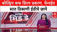 ED Raids: कोल्ड्रिप कफ सिरप प्रकरण, चेन्नईत सात ठिकाणी ईडीचे छापे