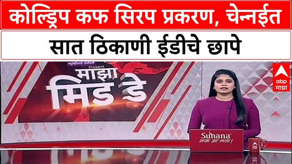 ED Raids: कोल्ड्रिप कफ सिरप प्रकरण, चेन्नईत सात ठिकाणी ईडीचे छापे