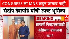 Alliance Talks : 'Congress ला कोणताही प्रस्ताव दिला नाही' - MNS नेते संदीप देशपांडे