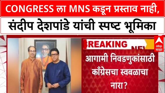 Alliance Talks : 'Congress ला कोणताही प्रस्ताव दिला नाही' - MNS नेते संदीप देशपांडे