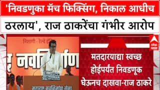 Raj Thackeray : 'निवडणुका मॅच फिक्सिंग, निकाल आधीच ठरलाय', राज ठाकरेंचा गंभीर आरोप