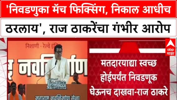 Raj Thackeray : 'निवडणुका मॅच फिक्सिंग, निकाल आधीच ठरलाय', राज ठाकरेंचा गंभीर आरोप