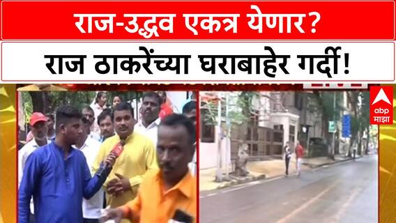 Dasara Melava : Raj - Uddhav Thackeray एकत्र येणार? राज ठाकरेंच्या निवासस्थानाबाहेर गर्दी