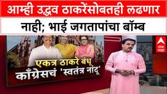 Congress on Thackeray : आम्ही उद्धव ठाकरेंसोबतही लढणार नाही; भाई जगतापांचा बॉम्ब
