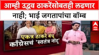 Congress on Thackeray : आम्ही उद्धव ठाकरेंसोबतही लढणार नाही; भाई जगतापांचा बॉम्ब