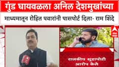 Ram Shinde : गुंड घायवळला अनिल देशमुखांच्या माध्यमातून रोहित पवारांनी पासपोर्ट दिला- राम शिंदे