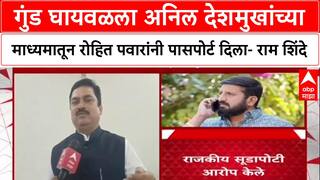 Ram Shinde : गुंड घायवळला अनिल देशमुखांच्या माध्यमातून रोहित पवारांनी पासपोर्ट दिला- राम शिंदे