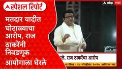 Special Report Raj Thackeray : मतदार यादीत घोटाळ्याचा आरोप, राज ठाकरेंनी निवडणूक आयोगाला घेरले
